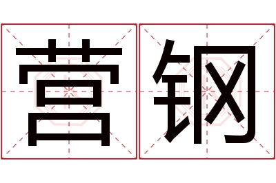 营钢名字寓意