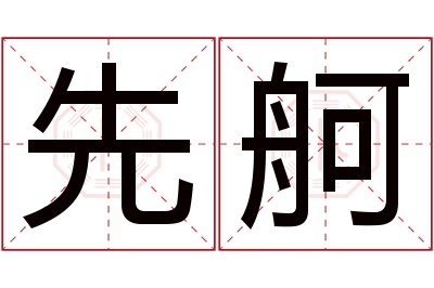 先舸名字寓意