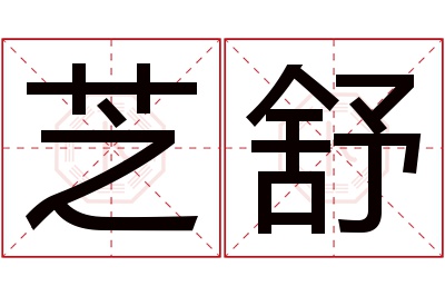 芝舒名字寓意