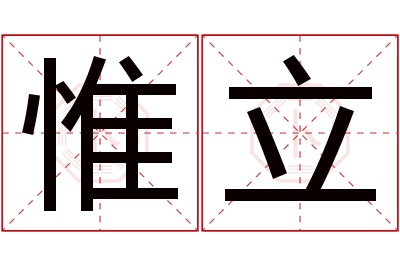 惟立名字寓意