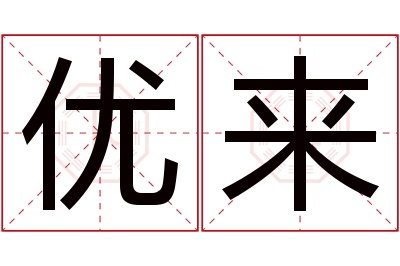 优来名字寓意