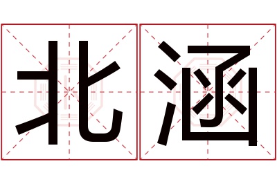 北涵名字寓意