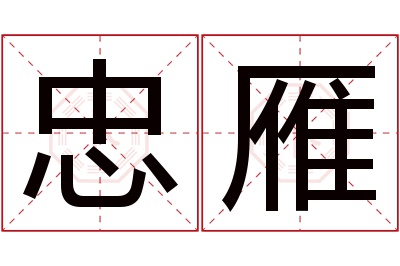 忠雁名字寓意