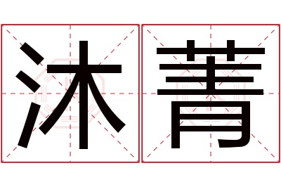 沐菁名字寓意