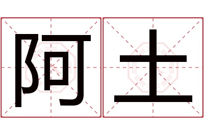 阿土名字寓意