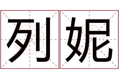 列妮名字寓意