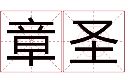 章圣名字寓意