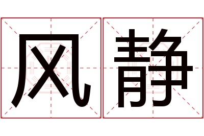 风静名字寓意