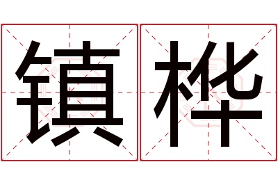 镇桦名字寓意