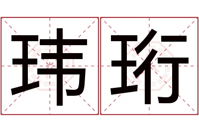 玮珩名字寓意 玮珩名字寓意