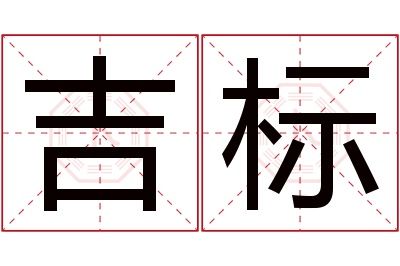 吉标名字寓意