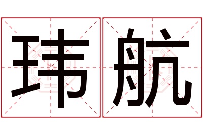 玮航名字寓意