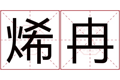 烯冉名字寓意