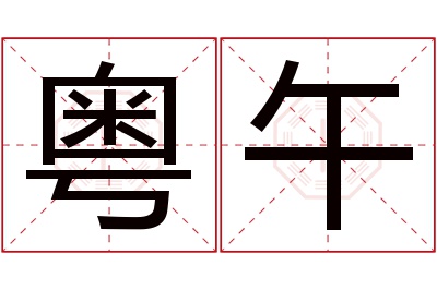 粤午名字寓意 粤午名字寓意