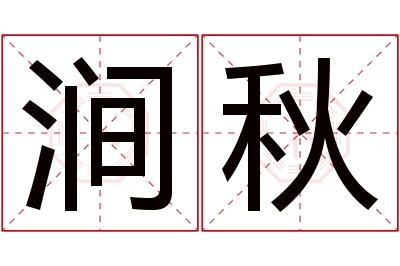 涧秋名字寓意