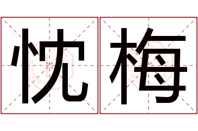 忱梅名字寓意