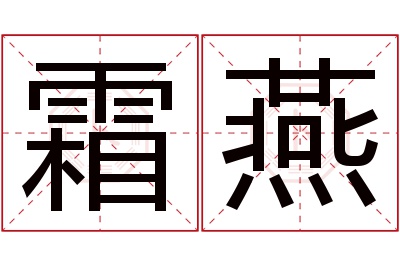 霜燕名字寓意 霜燕名字寓意