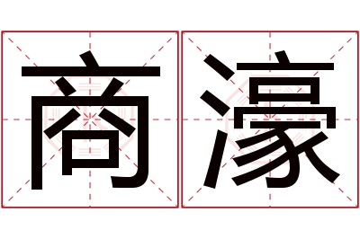 商濠名字寓意