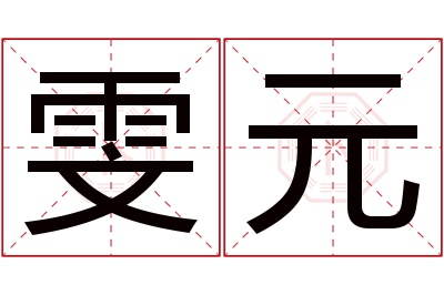 雯元名字寓意