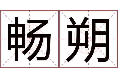 畅朔名字寓意