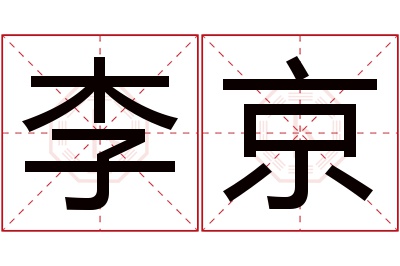 李京名字寓意