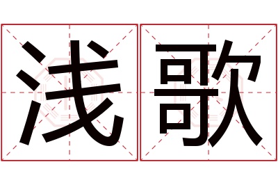 浅歌名字寓意