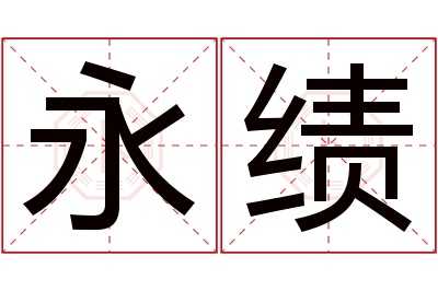 永绩名字寓意