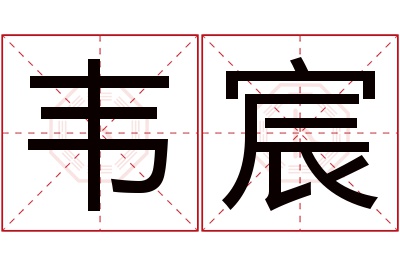 韦宸名字寓意