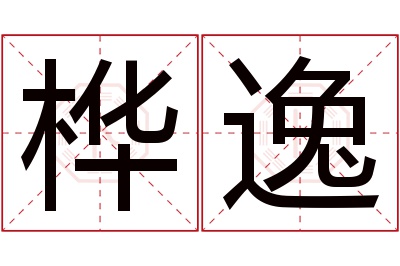 桦逸名字寓意