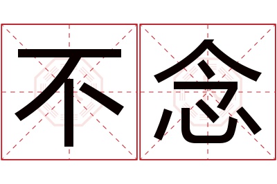 不念名字寓意