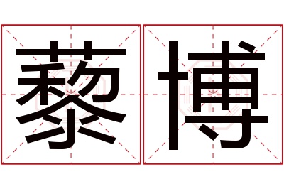 藜博名字寓意