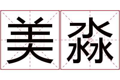 美淼名字寓意