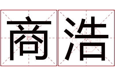 商浩名字寓意