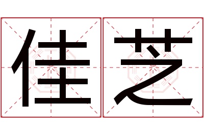 佳芝名字寓意