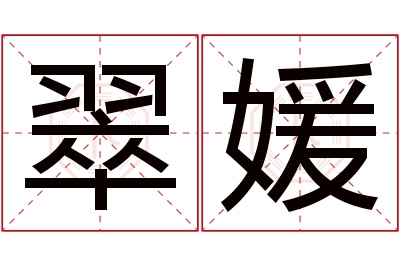 翠媛名字寓意