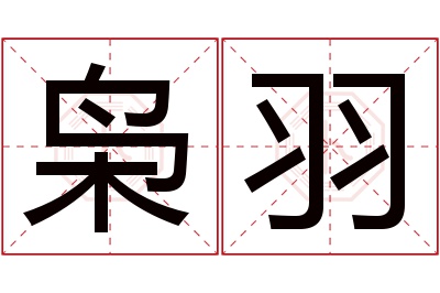 枭羽名字寓意 枭羽名字寓意