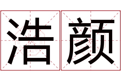 浩颜名字寓意