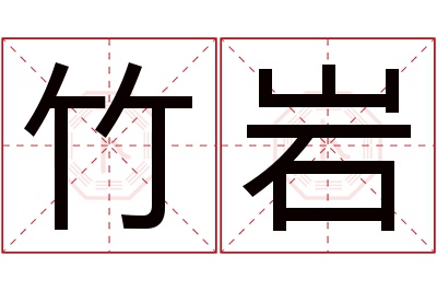 竹岩名字寓意