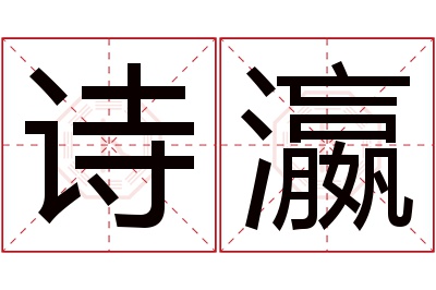 诗瀛名字寓意 诗瀛名字寓意