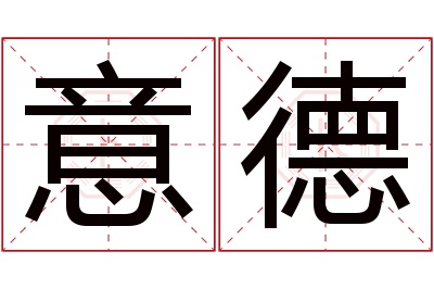 意德名字寓意