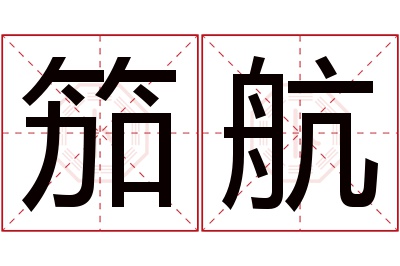 笳航名字寓意