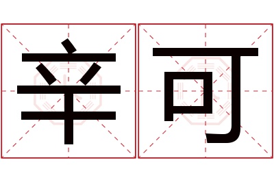 辛可名字寓意