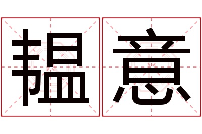 韫意名字寓意