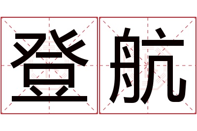 登航名字寓意