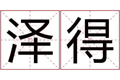 泽得名字寓意