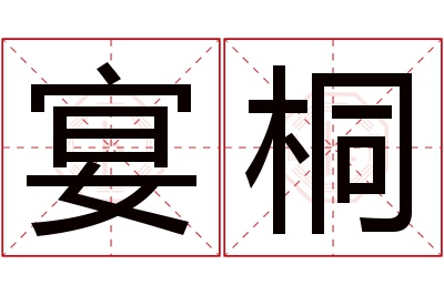 宴桐名字寓意