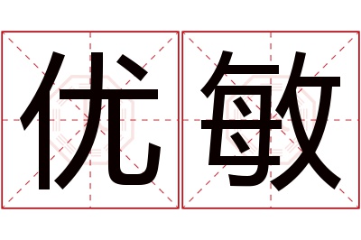 优敏名字寓意