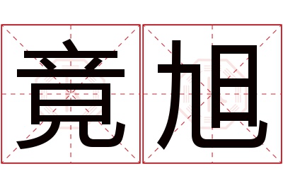 竟旭名字寓意