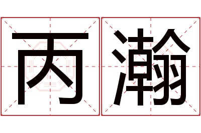 丙瀚名字寓意