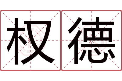 权德名字寓意